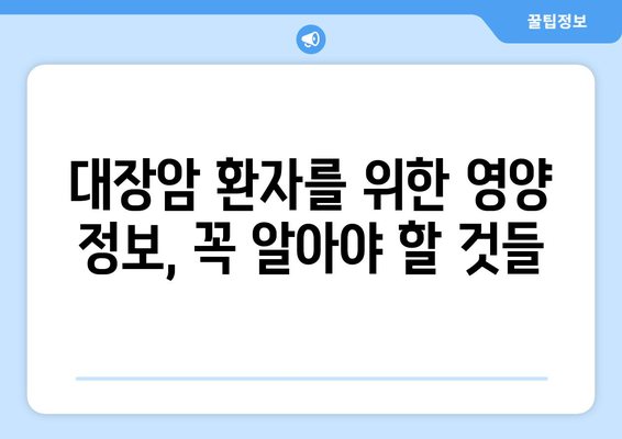 대장암 환자를 위한 식단 가이드| 대장암에 좋은 음식과 식사 요법 | 대장암, 식단 관리, 건강 식단, 영양 정보