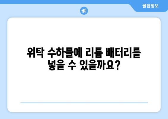 항공기 리튬 배터리 규정 완벽 가이드| 안전하고 편리한 여행을 위한 필수 정보 | 리튬 배터리, 기내 휴대, 위탁 수하물, 규정