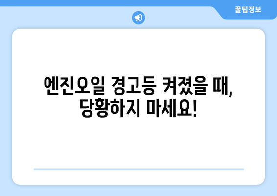 겨울철 엔진오일 관리 필수! 경고등 켜졌을 때 당황하지 말고 확인하세요 | 겨울철 자동차 관리, 엔진오일 점검, 경고등 해석