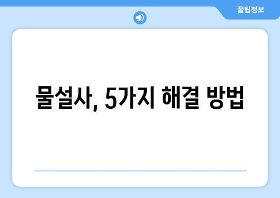 물설사, 빨리 잡아라! 지사제 효과와 함께 5가지 해결 방법 | 설사, 급성 설사, 장염, 지사제