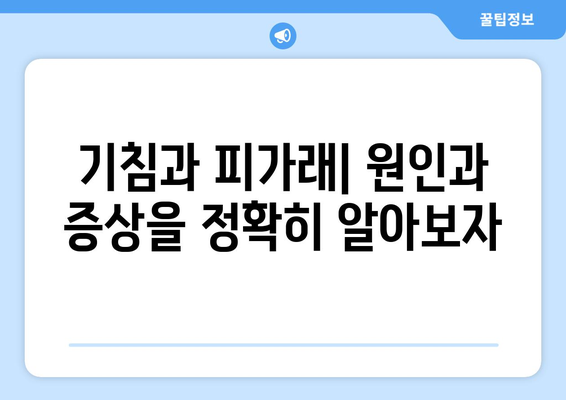 기침과 피가래| 원인, 증상, 예방 및 치료법 완벽 가이드 | 호흡기 질환, 건강 정보