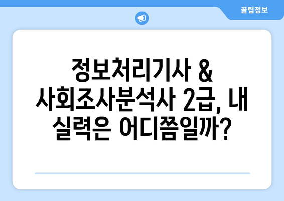 정보처리기사, 사회조사분석사 2급 실력 점검| 나에게 맞는 학습 전략 찾기 | 중간 점검, 효과적인 학습 방향 설정