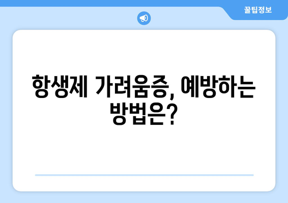 항생제 부작용 가려움증, 원인과 대처법 | 피부 가려움, 항생제 부작용, 치료 팁