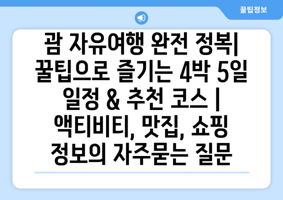 괌 자유여행 완전 정복| 꿀팁으로 즐기는 4박 5일 일정 & 추천 코스 | 액티비티, 맛집, 쇼핑 정보