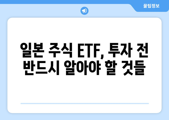 일본 주식 ETF 투자 가이드| 거래, 수익률, 투자 전략 | 안내, 분석, 전문가 팁