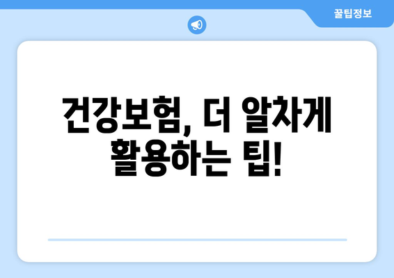 건강보험 혜택 100% 활용 가이드| 수당부터 절약 전략까지 | 건강보험, 혜택, 보험료 절약, 의료비 절감