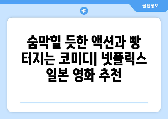 넷플릭스 일본 영화로 즐기는 액션과 코미디| 추천 영화 10선 | 액션, 코미디, 일본 영화, 넷플릭스