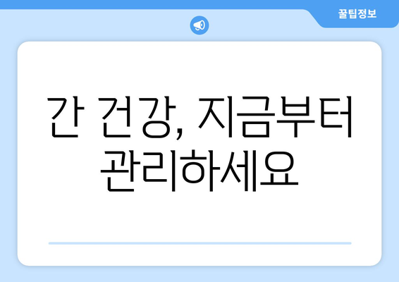 간 건강 위험 신호, 간수치 낮추는 방법 | 간 건강 지키는 8가지 생활 습관