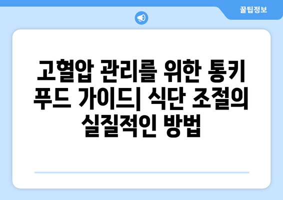 고혈압 예방을 위한 통키 푸드 가이드| 건강한 식단으로 혈압 관리하기 | 고혈압, 건강 식단, 통키 푸드