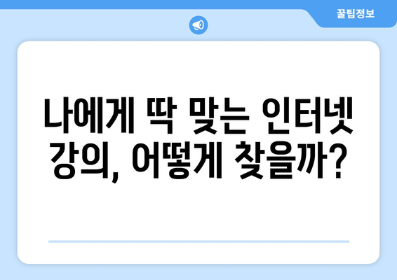 학업 성적 폭발을 위한 인터넷 강의 활용 전략| 놀라운 효과와 성공 사례 | 온라인 학습, 학습 전략, 성적 향상
