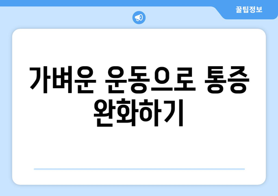 임신 초기 통증, 이렇게 해결하세요! | 원인과 효과적인 완화 방법 5가지