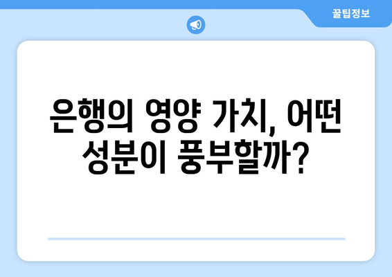 은행 효능, 부작용, 영양 성분 & 은행열매 먹는 법 완벽 가이드 | 은행, 건강, 효능, 부작용, 영양, 먹는 법