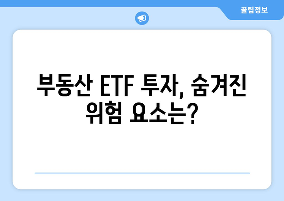 부동산 ETF로 월세 수익 창출| 투자 전략 & 주의사항 | 초보자를 위한 가이드