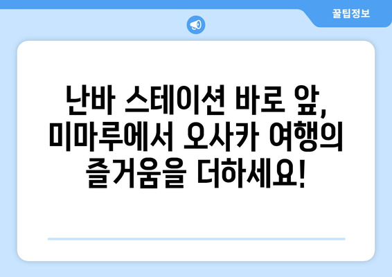 오사카 가족 여행 숙소 추천| 미마루 오사카 난바 스테이션의 매력 | 편리함과 즐거움을 모두 잡는 가족 여행 팁