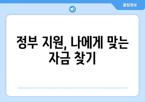 중소기업 정책자금 신청 가이드| 절차부터 심사까지 완벽 분석 | 정부 지원, 자금 확보, 사업 성장