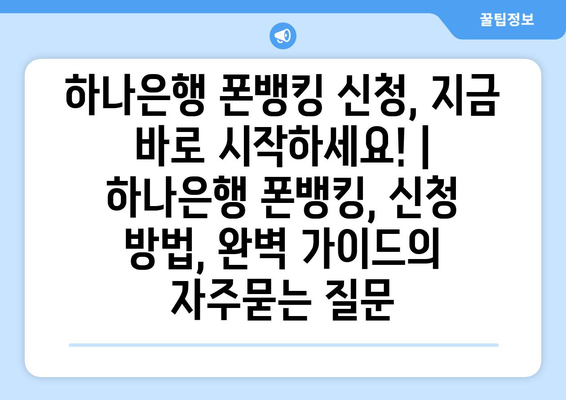 하나은행 폰뱅킹 신청, 지금 바로 시작하세요! | 하나은행 폰뱅킹, 신청 방법, 완벽 가이드