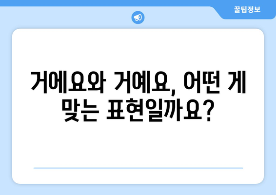 "거에요" vs "거예요"| 헷갈리는 표현,  정확한 용법 완벽 정리 | 한국어 문법, 맞춤법, 표준어