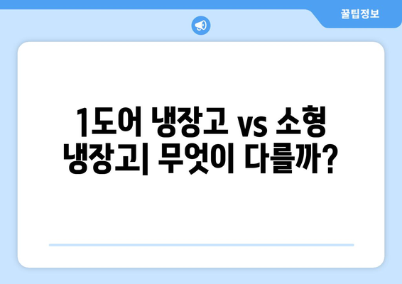 1도어 냉장고 선택 가이드| 장단점 비교 & 인기 모델 추천 | 1도어 냉장고, 소형 냉장고, 냉장고 추천, 가성비 냉장고