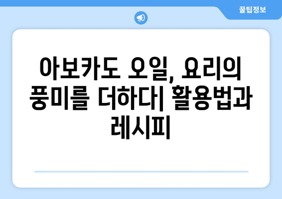 아보카도 오일 효능, 부작용, 먹는법 완벽 정리 | 건강, 요리, 피부, 모발