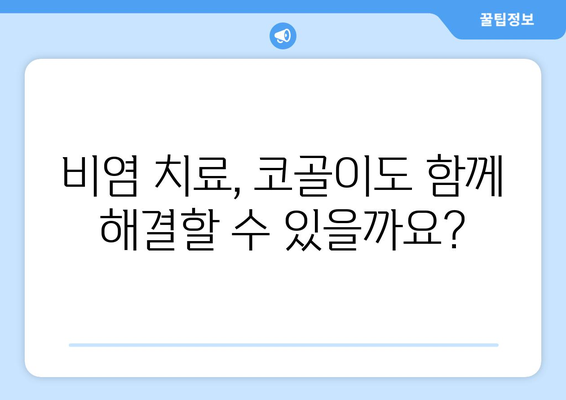 비염, 코골이와의 관계| 원인과 해결책 | 코막힘, 수면장애, 비염 치료