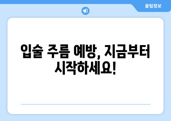 입술 주름, 이제 걱정하지 마세요! 예방과 관리의 모든 것 | 원인, 해결책, 효과적인 관리법