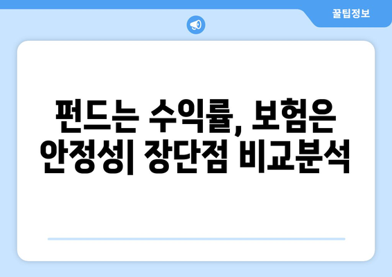 연금저축, 어떤 게 유리할까? 🤔 | 소득공제 혜택 비교| 연금저축펀드 vs 연금보험