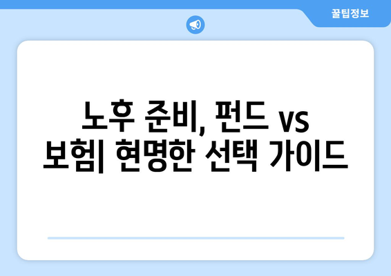 연금저축, 어떤 게 유리할까? 🤔 | 소득공제 혜택 비교| 연금저축펀드 vs 연금보험