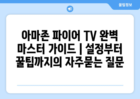 아마존 파이어 TV 완벽 마스터 가이드 | 설정부터 꿀팁까지