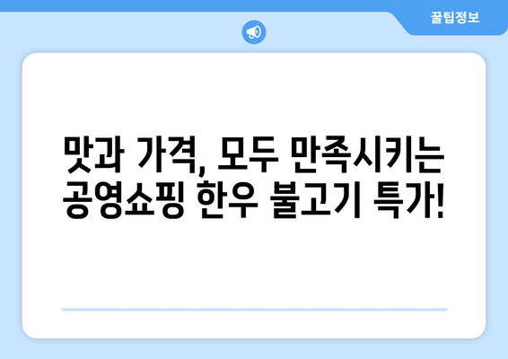 공영쇼핑 한우 불고기 특가! 지금 바로 만나보세요! | 한우, 불고기, 할인, 특가, 공영쇼핑