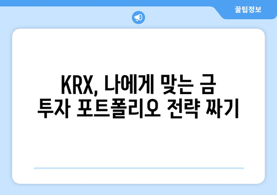 금 투자 전문가가 알려주는 KRX 활용 전략| 안전하고 수익률 높은 투자 노하우 | 금 투자, KRX, 금 시세, 금 현물, 금 ETF, 투자 전략