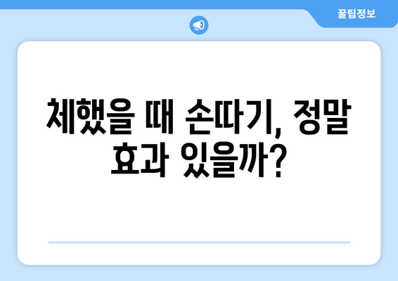 체했을 때 손따기 효과| 과학적 근거와 안전하게 하는 방법 | 소화불량, 속쓰림, 민간요법, 주의사항