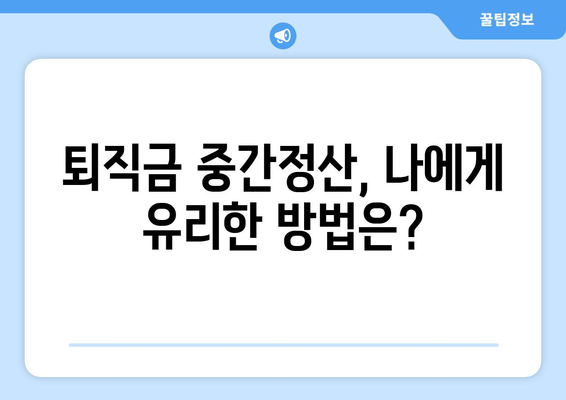 퇴직금 중간정산, 빠르게 받는 방법! 신청 절차 & 주의 사항 완벽 가이드 | 퇴직, 급여, 법률, 노무사, 중간정산, 신청