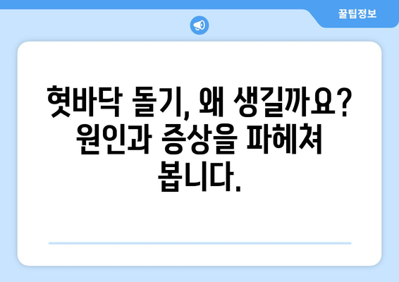 혓바닥 돌기, 원인부터 완벽 해결까지| 당신의 혀 건강을 되찾는 가이드 | 혓바닥 돌기, 혀 건강, 구강 관리, 혓바닥 돌기 제거