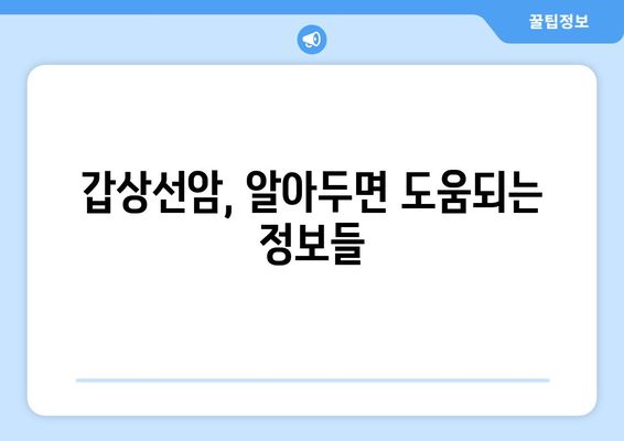 갑상선암, 어떻게 생기는 걸까요? | 원인, 증상, 예방, 치료