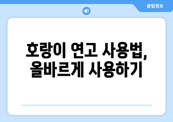 호랑이 연고 부작용, 알아야 할 정보 | 호랑이 연고, 부작용, 주의사항, 사용법, 효능