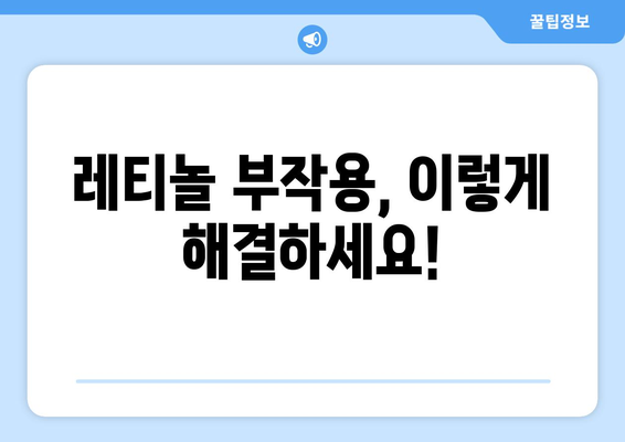 레티놀 부작용, 이렇게 해결하세요! | 레티놀 부작용 치료, 관리법, 주의사항