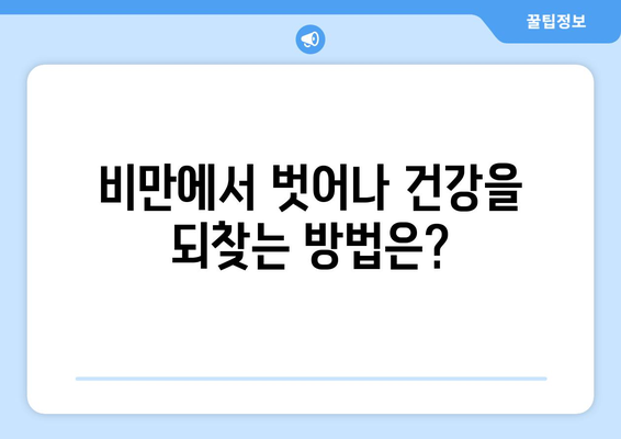 비만으로 인한 건강 악화, 당신은 알고 있나요? | 비만 부작용, 건강 위험, 예방법