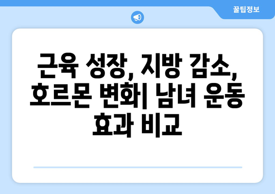 남성 vs 여성, 운동 효과는 얼마나 다를까? | 성별 운동 차이, 효과 비교, 운동 루틴 팁