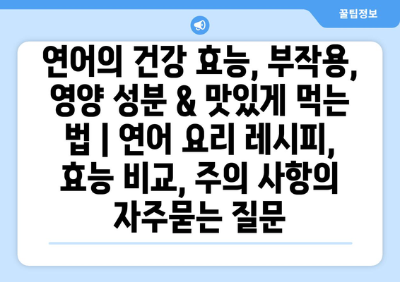 연어의 건강 효능, 부작용, 영양 성분 & 맛있게 먹는 법 | 연어 요리 레시피, 효능 비교, 주의 사항