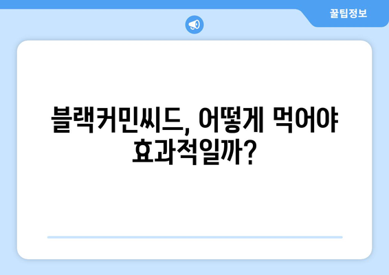 블랙커민씨드 효능| 죽음 빼고 모든 질병을 치료할 수 있을까? | 건강, 면역력, 항염증, 블랙씨드 효능, 사용법