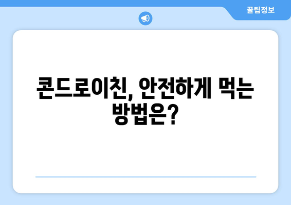 콘드로이친 부작용, 궁금한 모든 것 | 콘드로이친, 건강기능식품, 부작용, 주의사항, 복용법