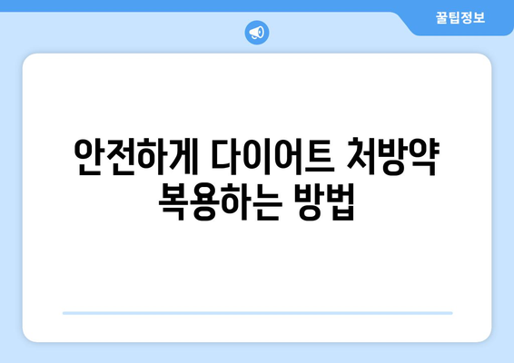다이어트 처방약 부작용, 알아야 할 모든 것 | 건강, 안전, 주의사항, 전문가 팁