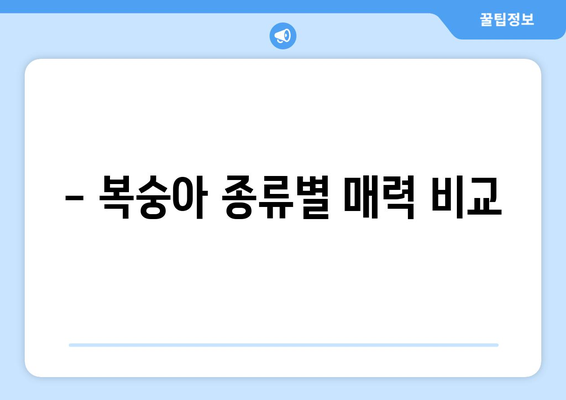 복숭아 효능, 영양 성분, 고르는 법, 먹는 법, 종류까지 완벽 정리 | 복숭아 제대로 알고 먹자!