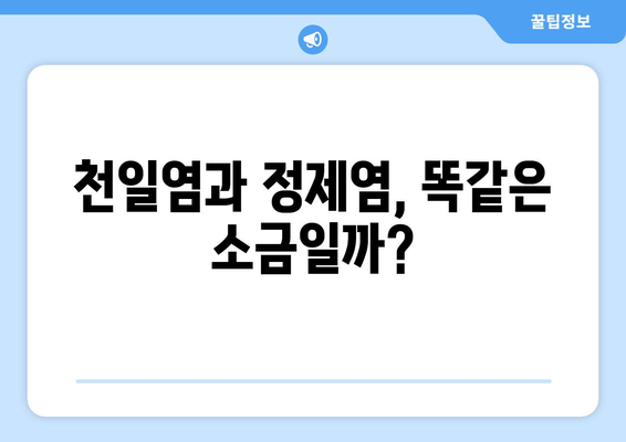 천일염과 정제염, 뭐가 다를까? | 천일염, 정제염, 차이점, 건강, 요리, 팁