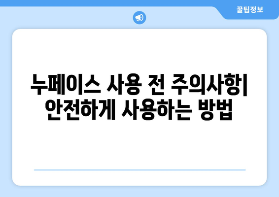 누페이스 부작용, 꼼꼼히 알아보고 사용하세요 | 누페이스 부작용, 사용 전 주의사항, 피부 트러블, 사용 후기