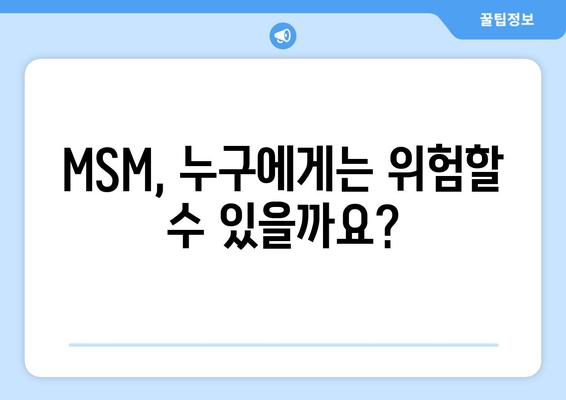 MSM 부작용 완벽 가이드| 섭취 전 알아야 할 부작용과 주의사항 | MSM, 건강, 관절, 부작용, 주의