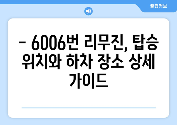 6006번 공항 리무진버스 완벽 가이드 | 시간표, 요금, 노선 정보, 꿀팁