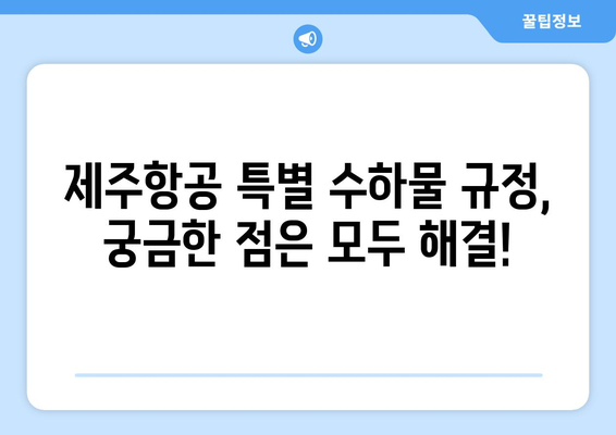 제주항공 수화물 무게 제한 완벽 가이드 | 위탁, 기내, 짐 규정, 꿀팁 모두 담았습니다!