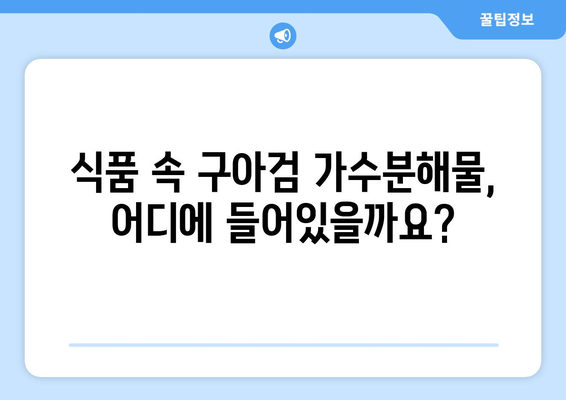 구아검 가수분해물| 효능, 부작용, 먹는 법 총정리 | 건강, 식품, 영양