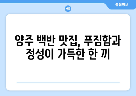 식객 허영만과 함께 떠나는 양주 미식 기행| 백반 맛집 & 전통 한우 불고기 | 양주 맛집, 백반기행, 한우 불고기